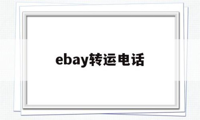 ebay转运电话